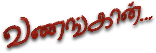 வணங்கான்