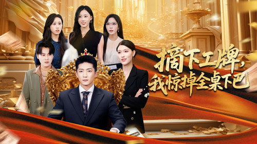 摘下工牌，我惊掉全桌下巴 - Season 1 Backdrop Blur