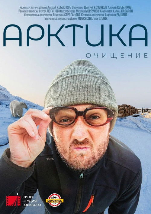 Arktika. Pastrimi poster