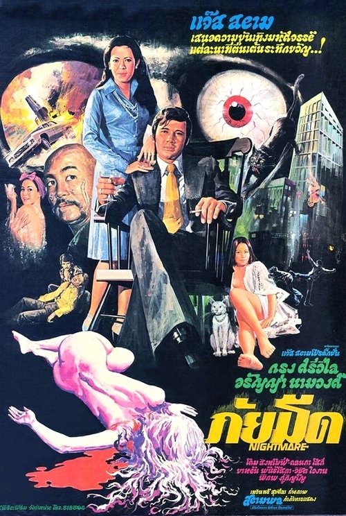 ภัยมืด movie poster player