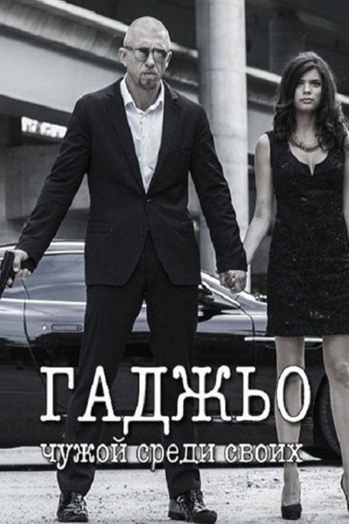 Гаджьо