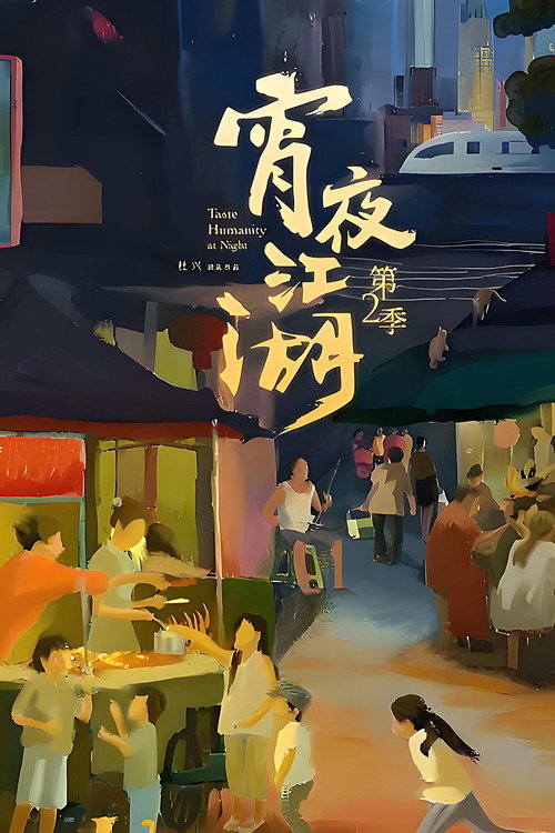 Taste Humanity at Night - Season 2 Poster Blur