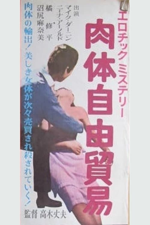Nikutai jiyū bōeki (1962)