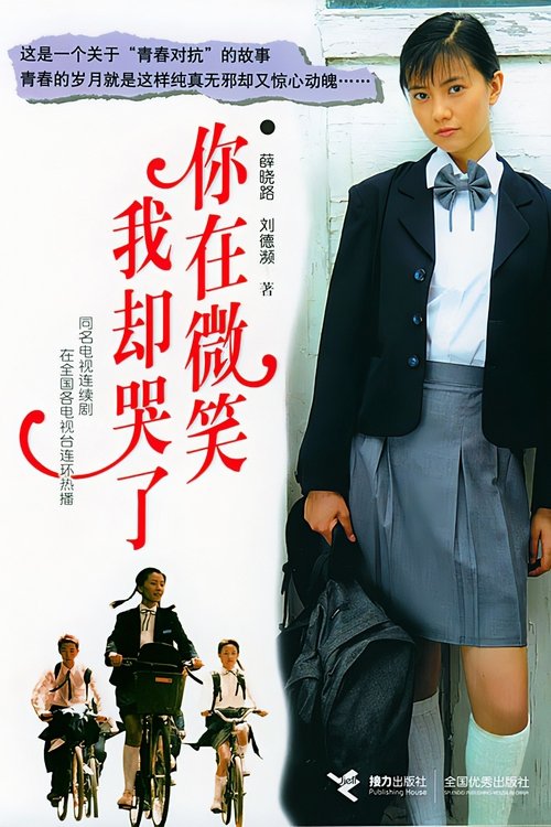 你在微笑我却哭了 (2004)