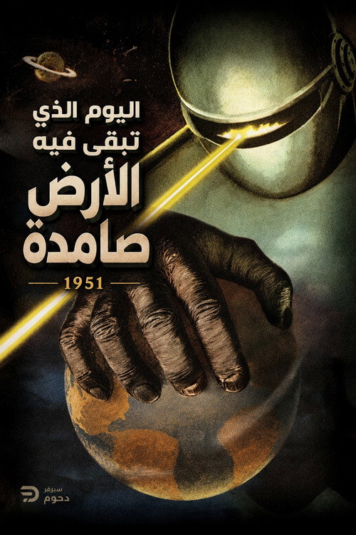 اليوم الذي تبقى فيه الأرض صامدة (1951) - related title