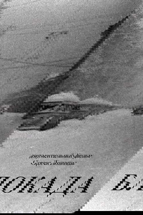 Блокада movie poster player