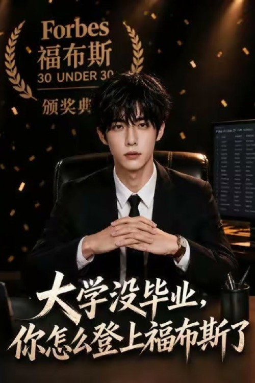 大学没毕业，你怎么登上福布斯了！