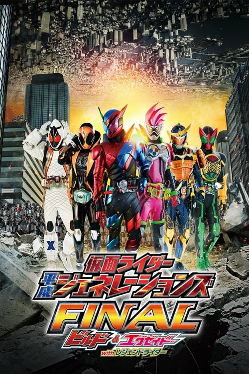 仮面ライダー平成ジェネレーションズ FINAL ビルド＆エグゼイドwithレジェンドライダー