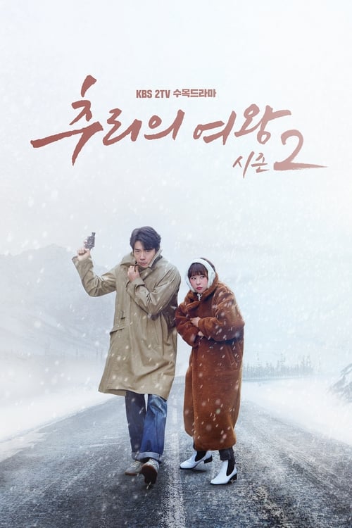 추리의 여왕, S02E16 - (2018)