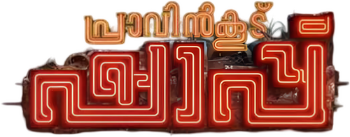 പ്രാവിൻകൂട് ഷാപ്പു
