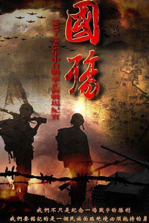 国殇 movie poster player