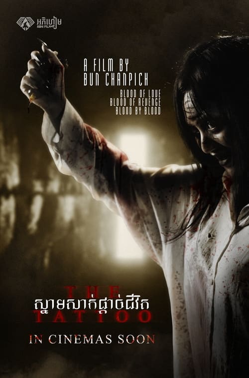 ស្នាមសាក់ផ្តាច់ព្រលឹង