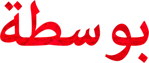 بوسطة