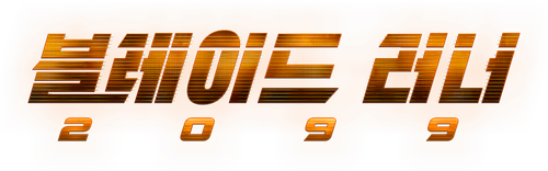 블레이드 러너 2099