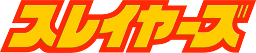 スレイヤーズ