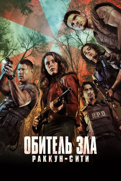 Обитель зла: Раккун-Сити