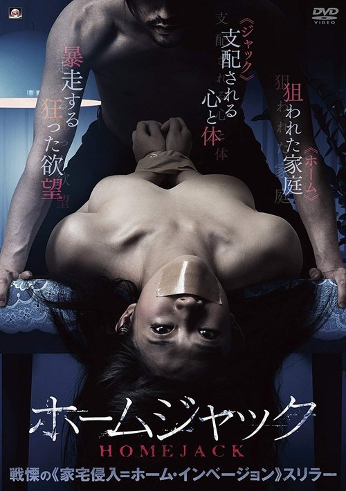 ホームジャック movie poster player