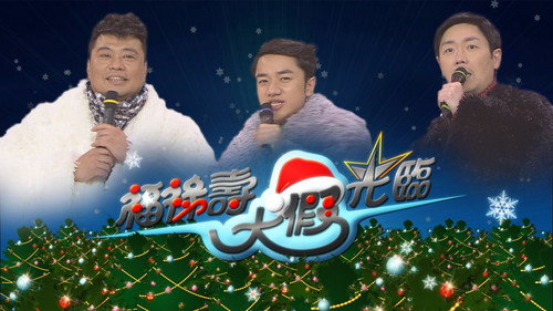 福祿壽大假光臨 - Season 1 Backdrop Blur