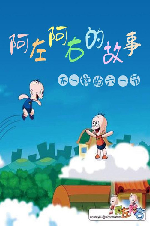 阿左阿右