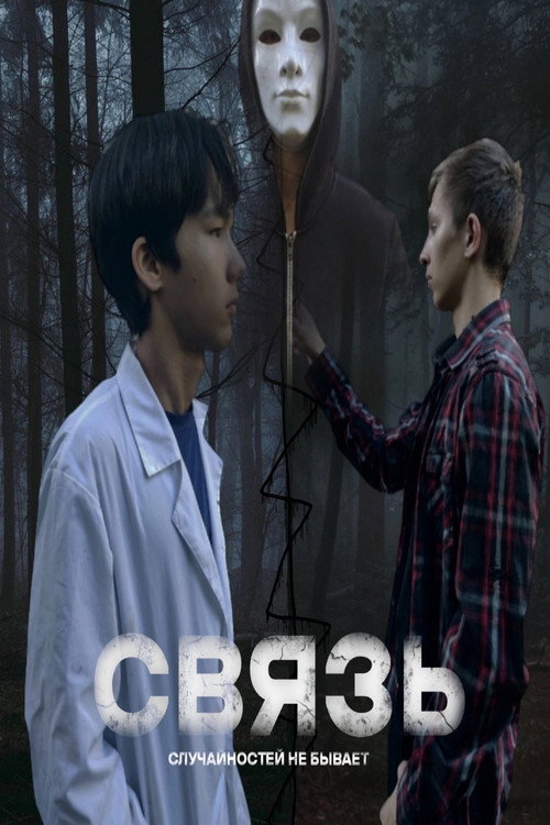 Связь still 9