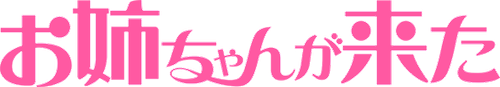 姐姐来了！