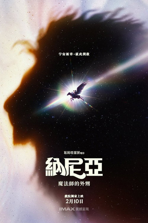 纳尼亚传奇:魔法师的外甥