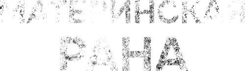 Материнская рана