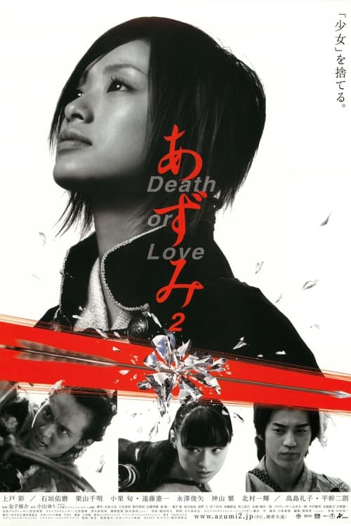 あずみ2 Death or Love (2005) poster