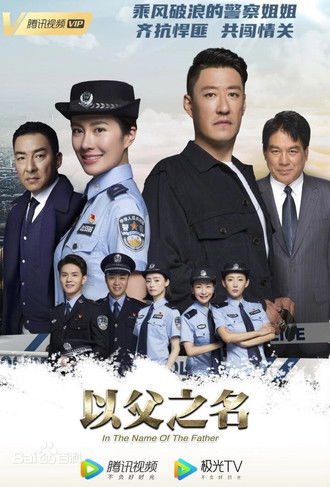 Escena 3 de 以父之名