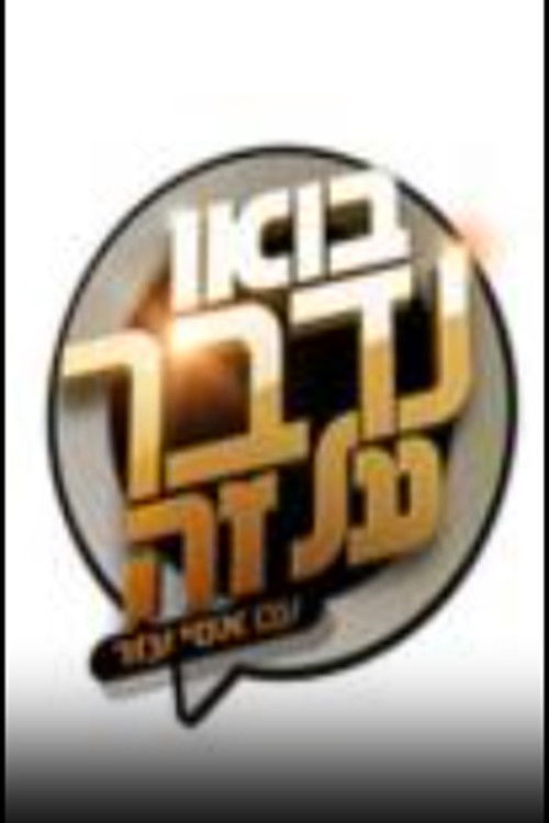בואו נדבר על זה (2010) poster