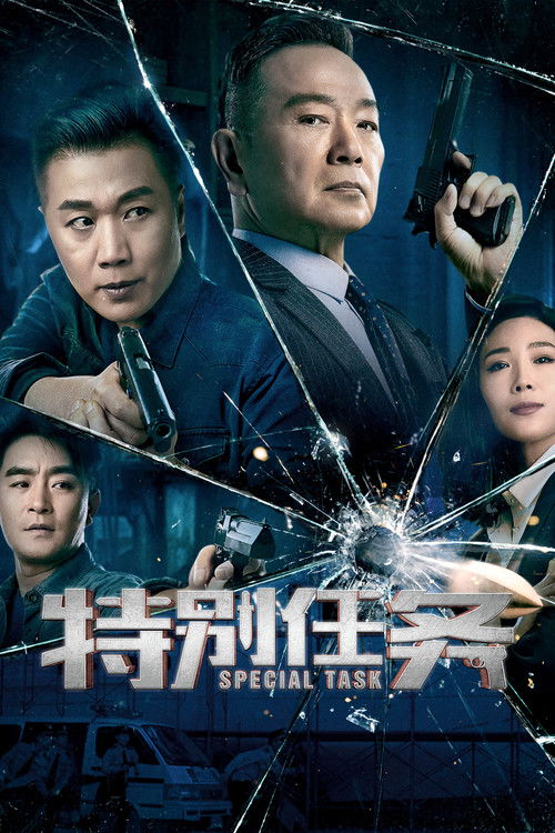 Escena 3 de 特别任务