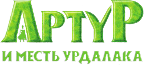Артур и месть Урдалака