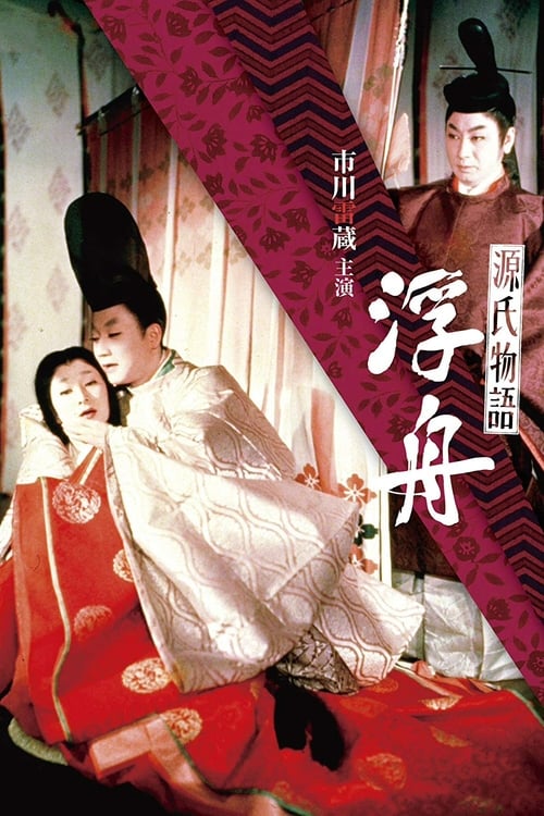 源氏物語　浮舟 (1957)