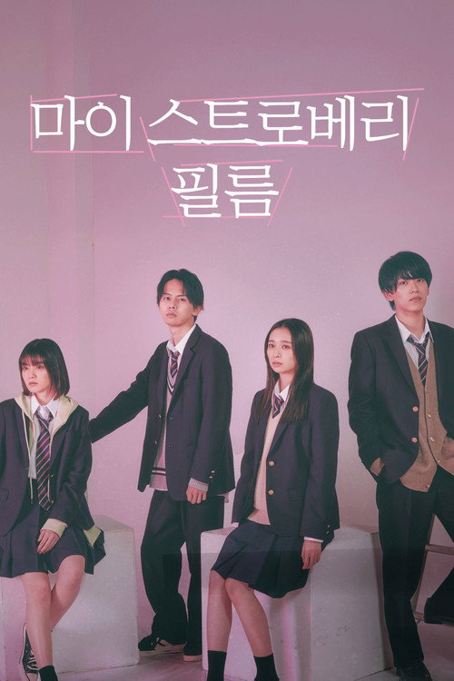 마이 스트로베리 필름