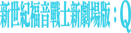 Evangelion: 3.0 You Can (Not) Redo Logo