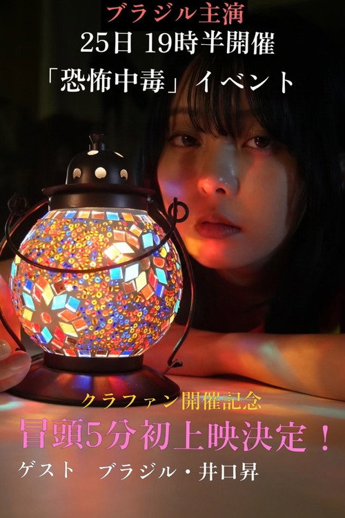 Affiche de 恐怖中毒