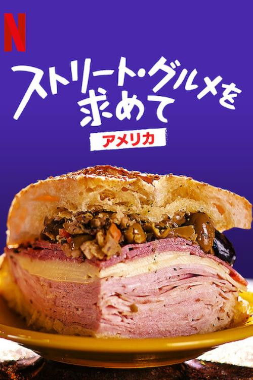 ストリート・グルメを求めて: アメリカ