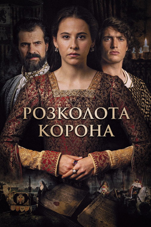 La corona partida (2016) TMDB poster