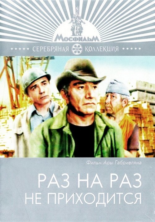 Poster Раз на раз не приходится 1987