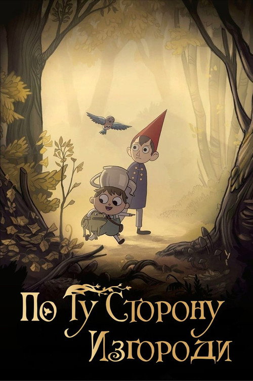 По ту сторону изгороди