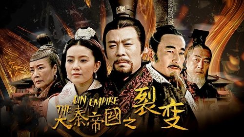 Imagen 1 del estreno de 大秦帝国之裂变