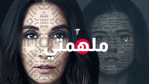 ملهمتي - Season 1 Backdrop Blur