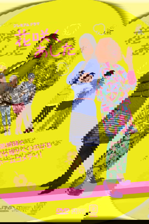 花咲くあした