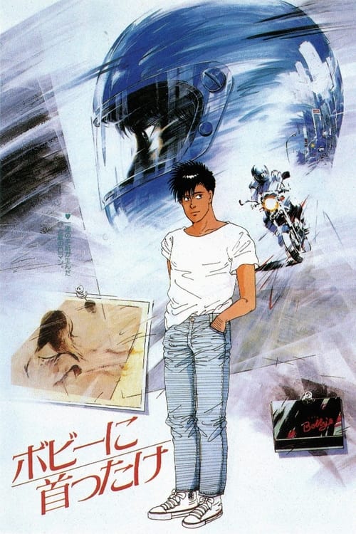 ボビーに首ったけ (1985) poster