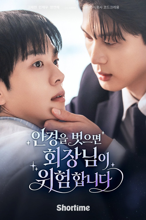안경을 벗으면 회장님이 위험합니다