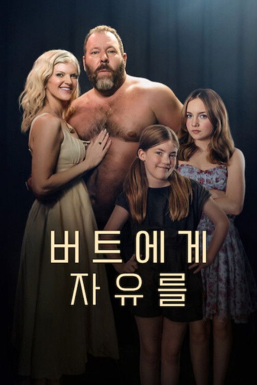 버트에게 자유를