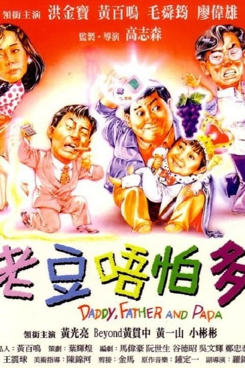 老豆唔怕多 (1991)