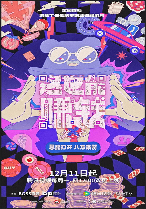 这也能赚钱 - Season 2 Poster Blur