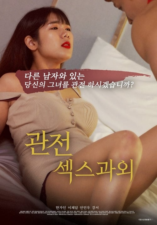 Poster 관전, 섹스 과외 2020