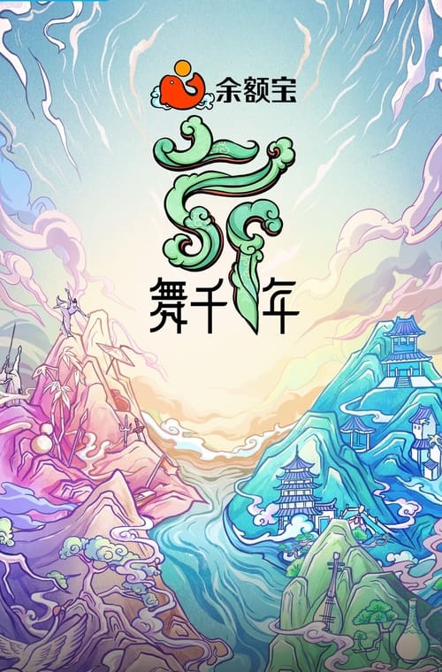 舞千年, S01 - (2021)